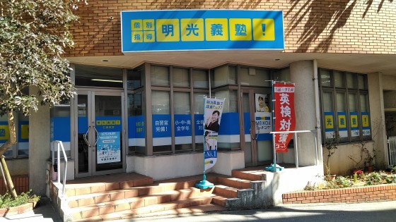 明光義塾