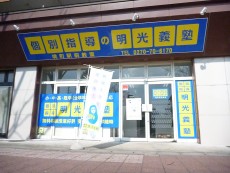 明光義塾