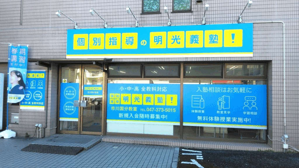 明光義塾