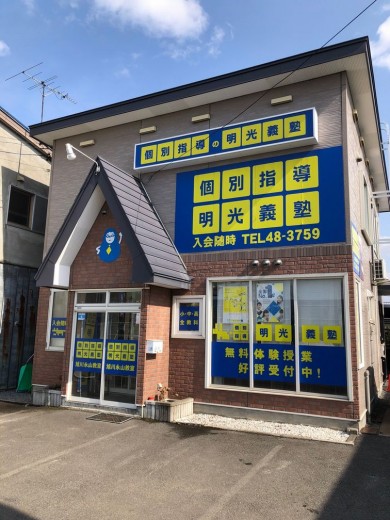 明光義塾