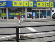明光義塾