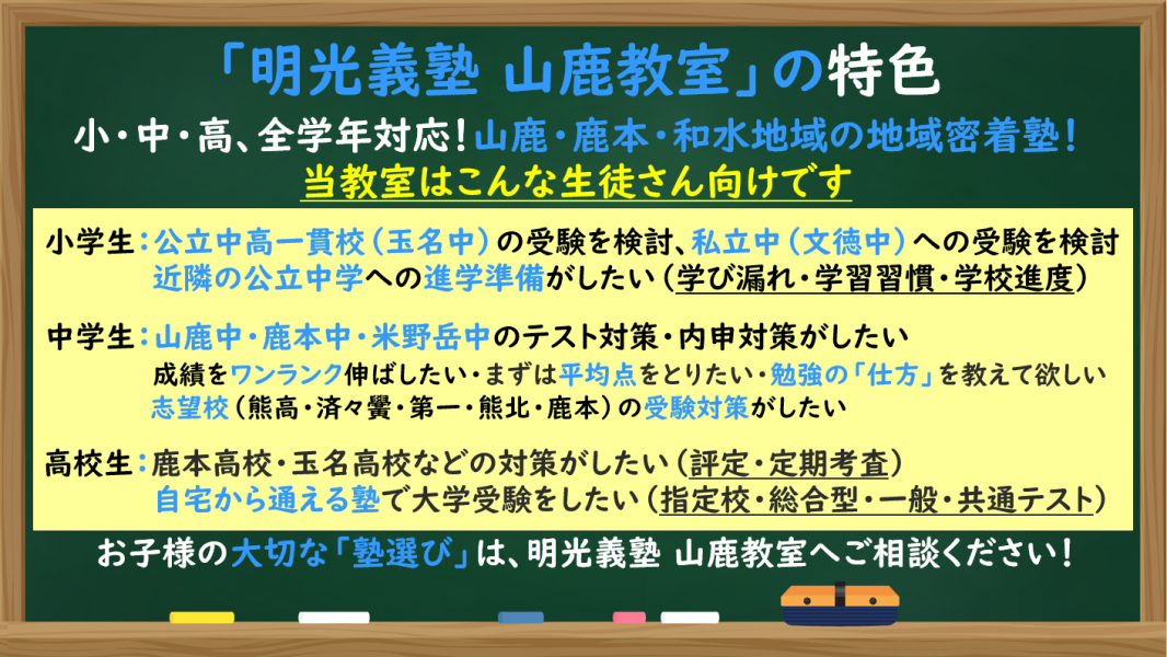 山鹿教室｜個別指導の明光義塾 |山鹿市鹿校通の学習塾