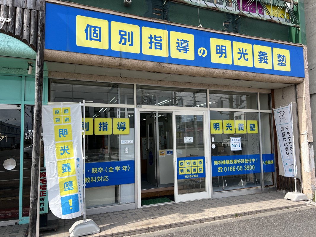 明光義塾