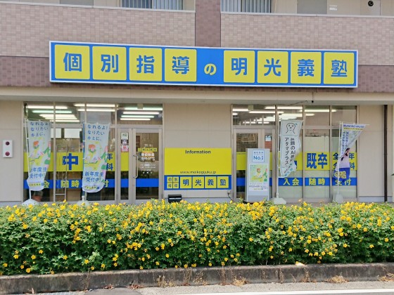 明光義塾