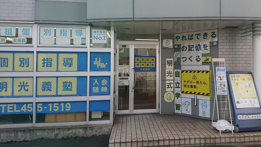 明光義塾