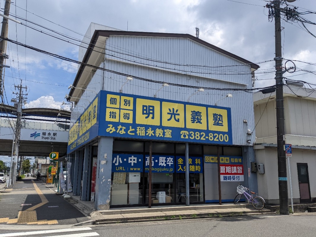 明光義塾