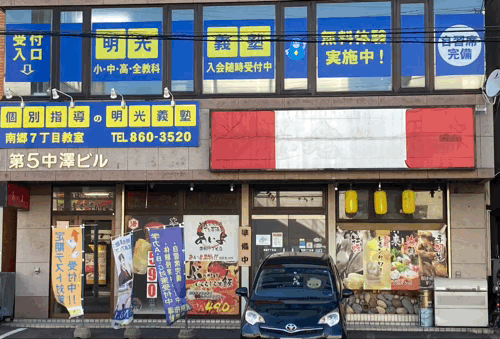 明光義塾