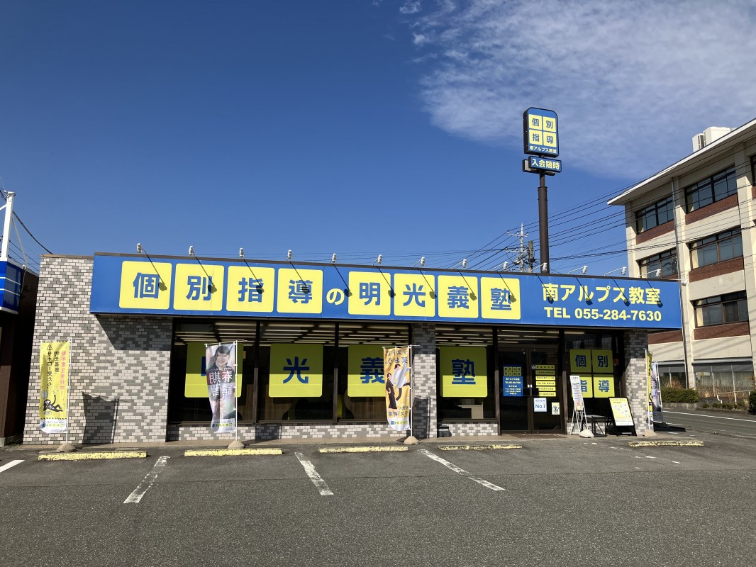 明光義塾