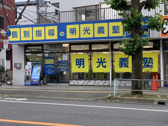 明光義塾