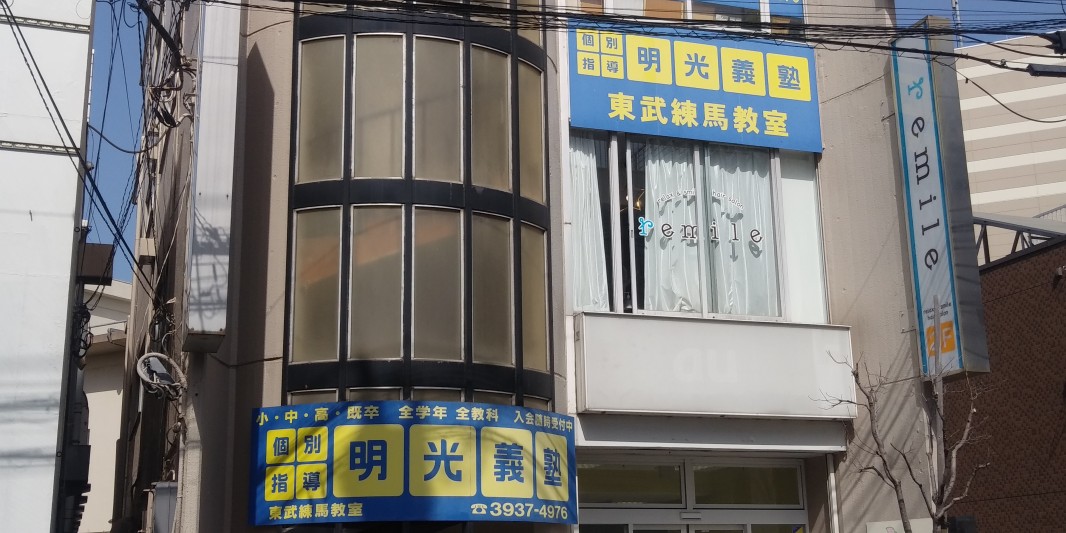 明光義塾