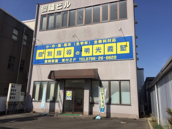 明光義塾