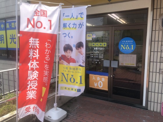 明光義塾