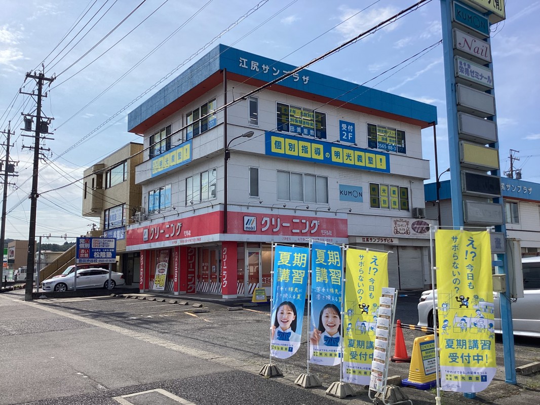 明光義塾