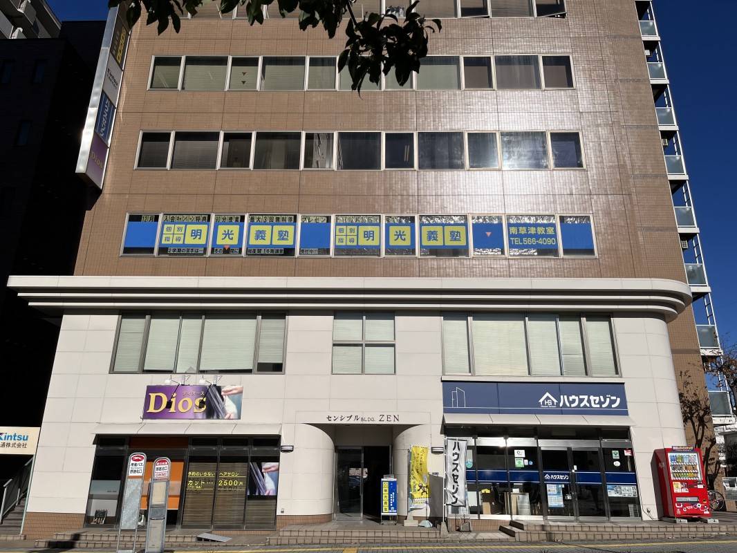 明光義塾