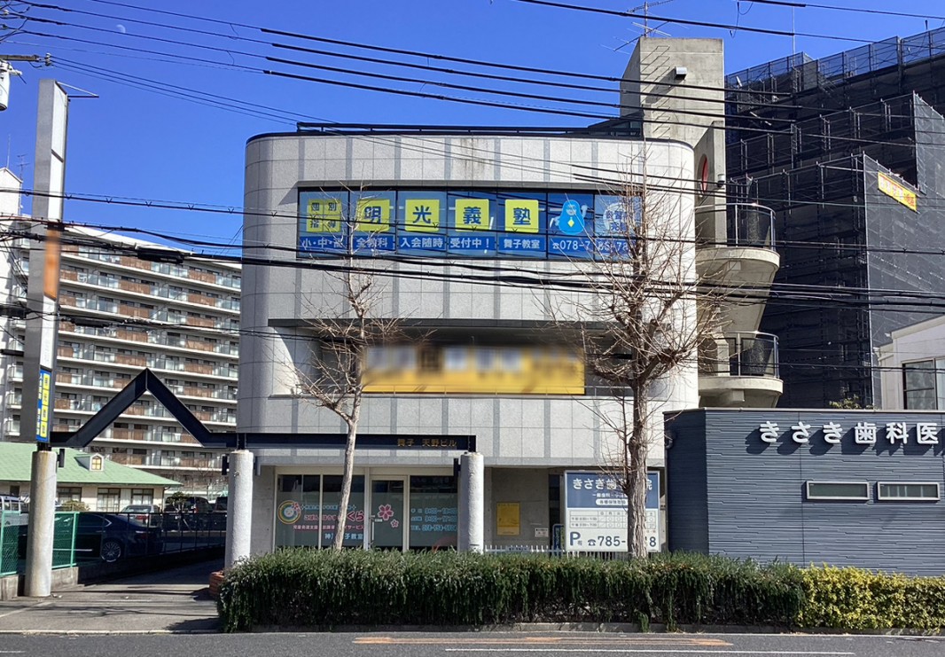 明光義塾