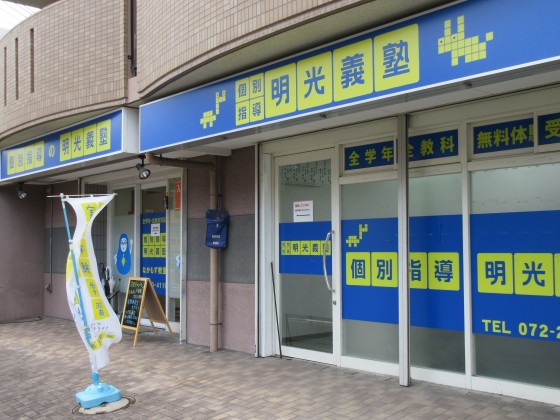 明光義塾