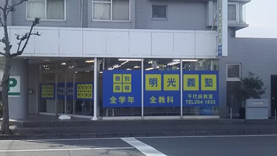 明光義塾