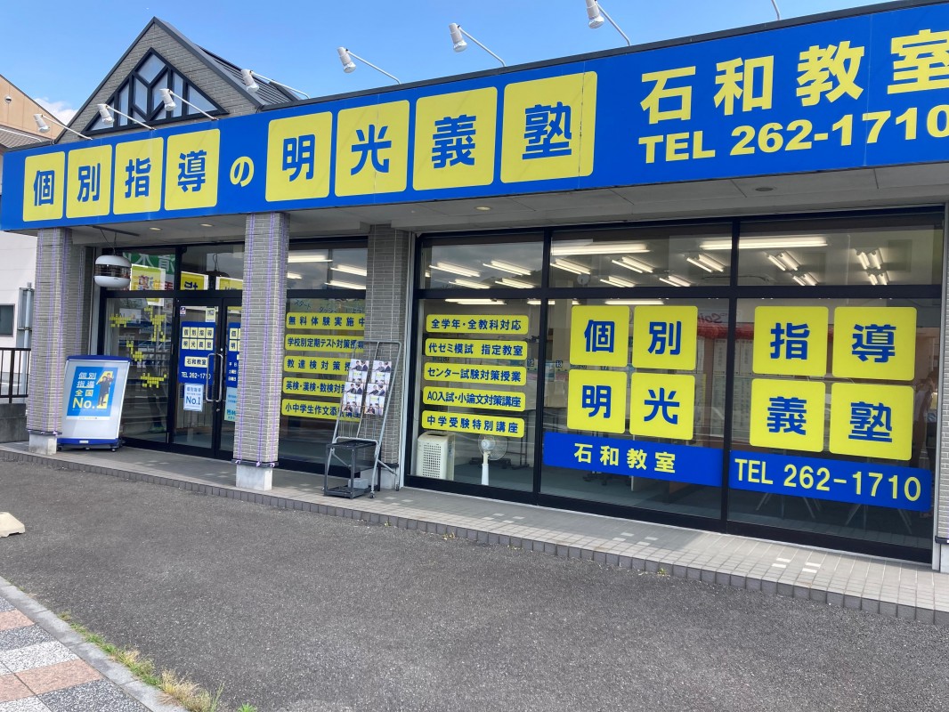 明光義塾