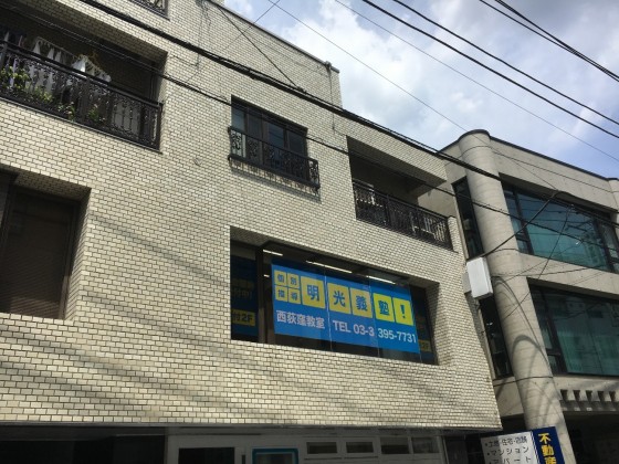 明光義塾