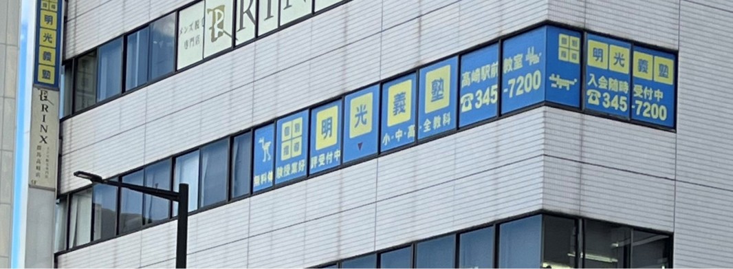 明光義塾