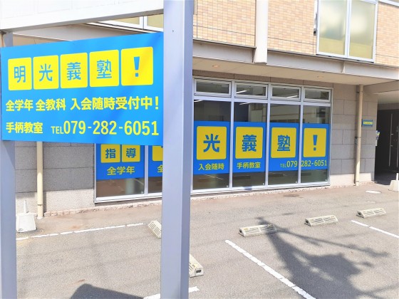 明光義塾