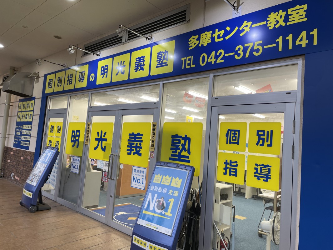 明光義塾