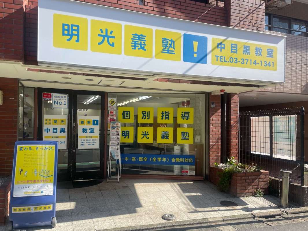 明光義塾