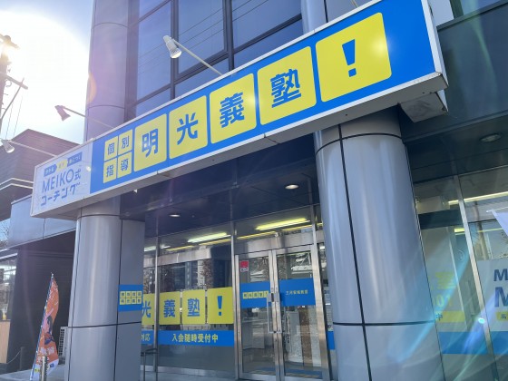 明光義塾