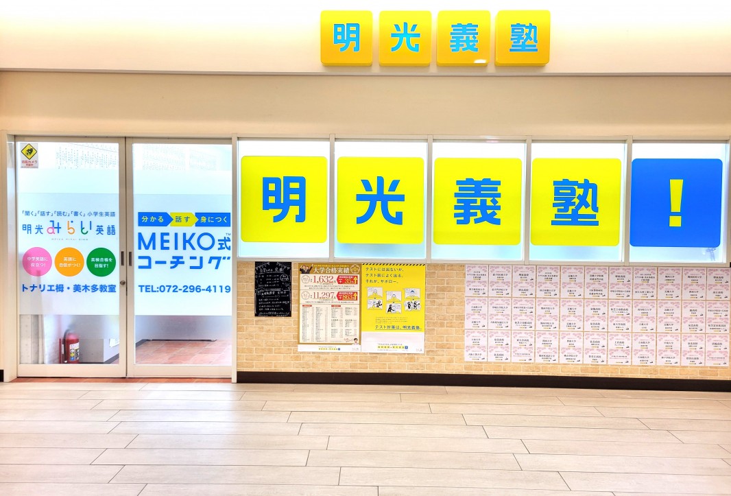明光義塾
