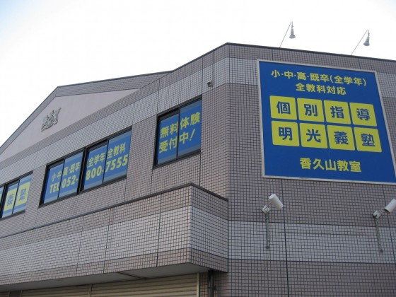 明光義塾