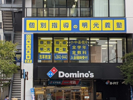 明光義塾