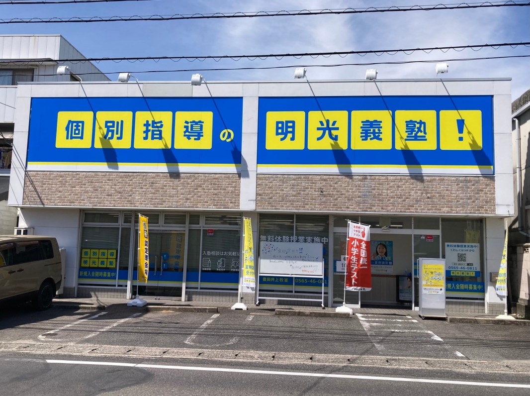 明光義塾
