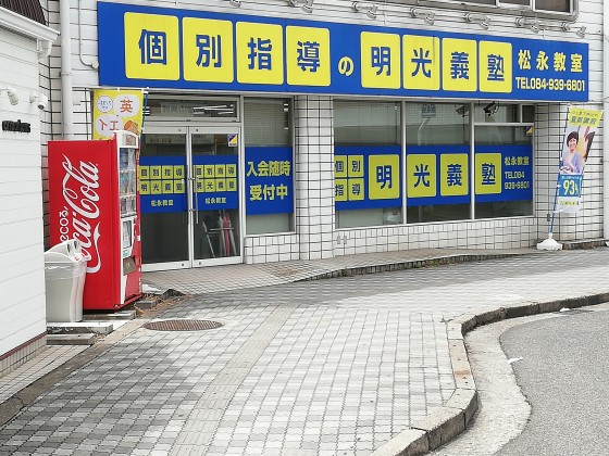 明光義塾