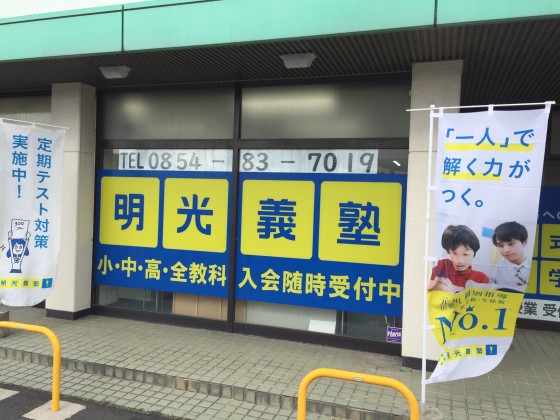 明光義塾