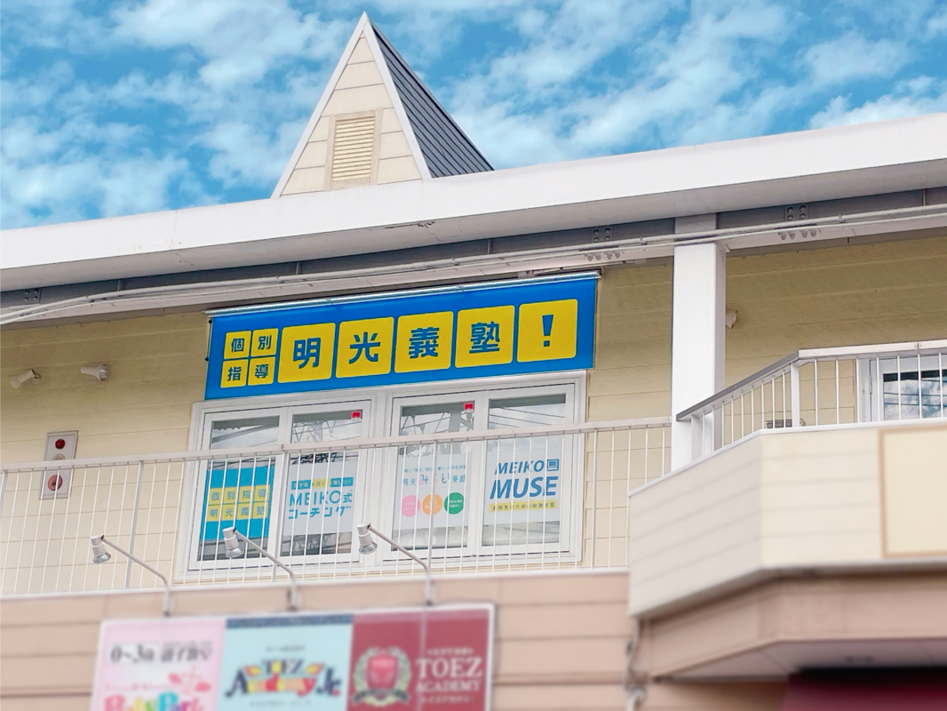 明光義塾