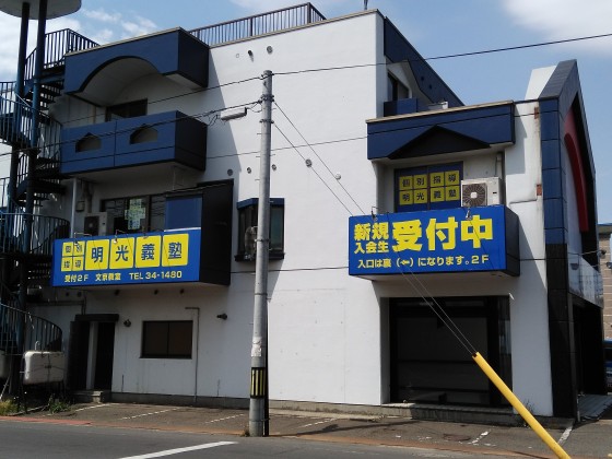 明光義塾