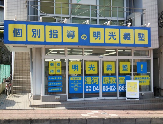 明光義塾