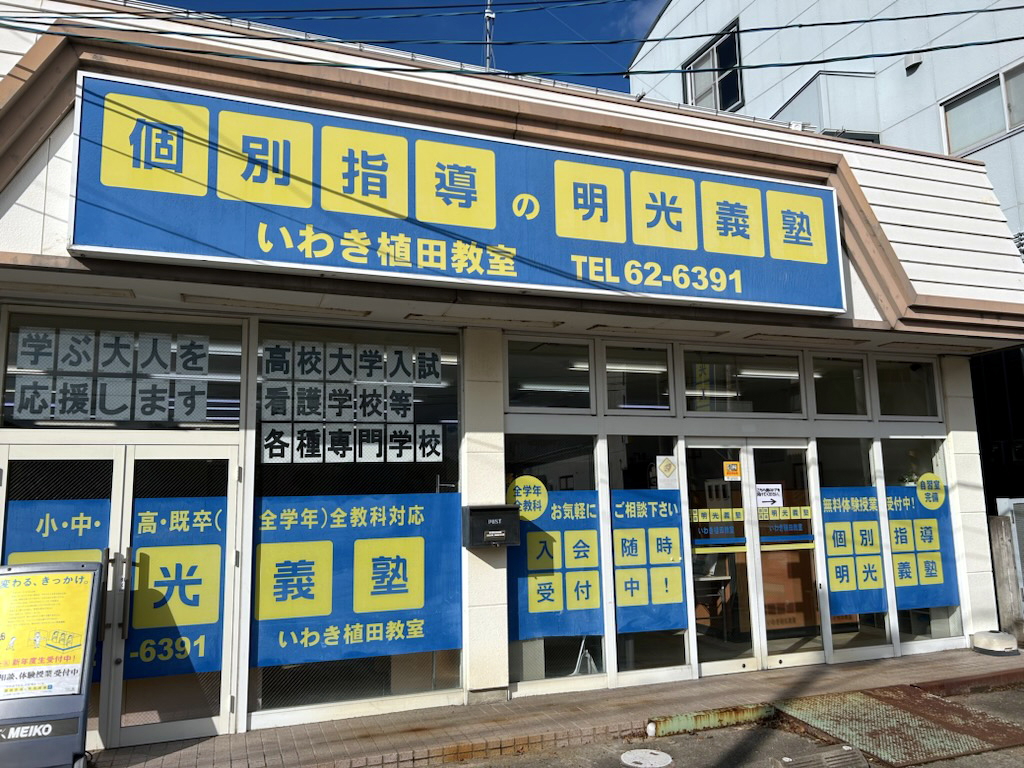 明光義塾