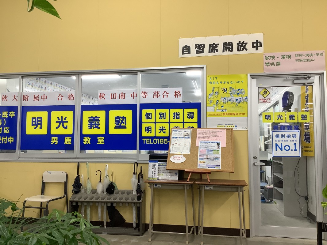 明光義塾