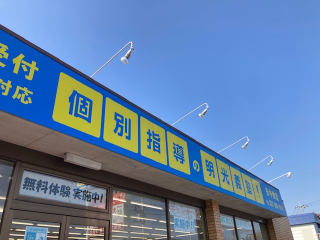 明光義塾