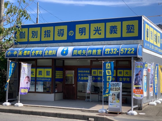 明光義塾