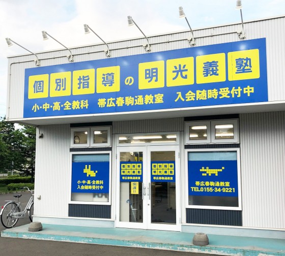 明光義塾