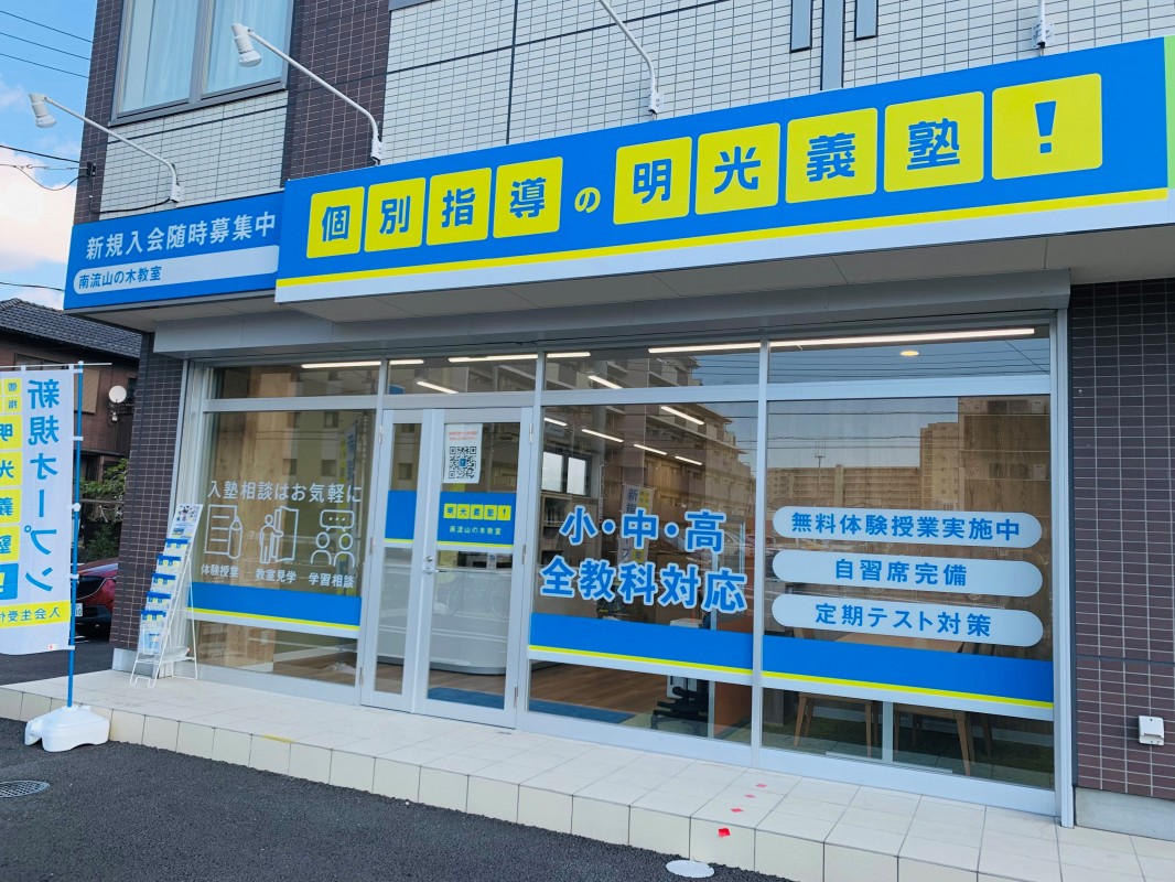 明光義塾