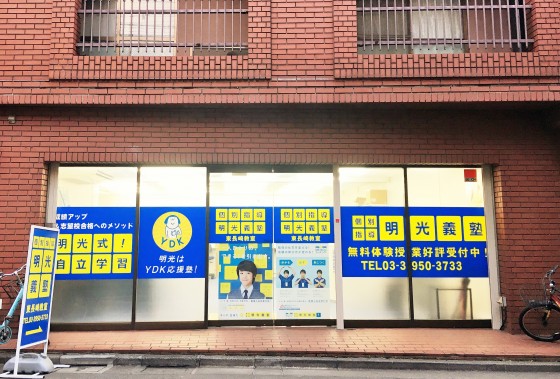 明光義塾