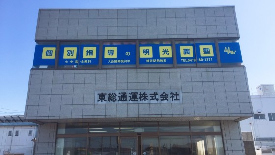 明光義塾