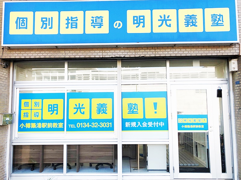 明光義塾