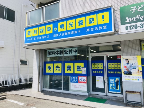 明光義塾