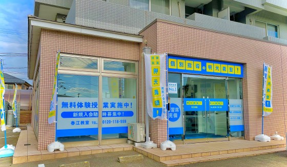 明光義塾