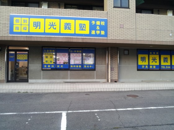 明光義塾