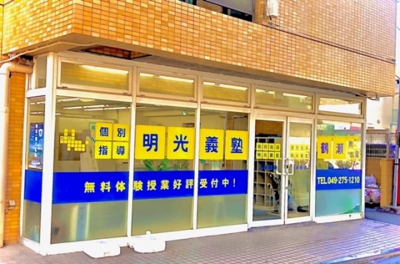 明光義塾